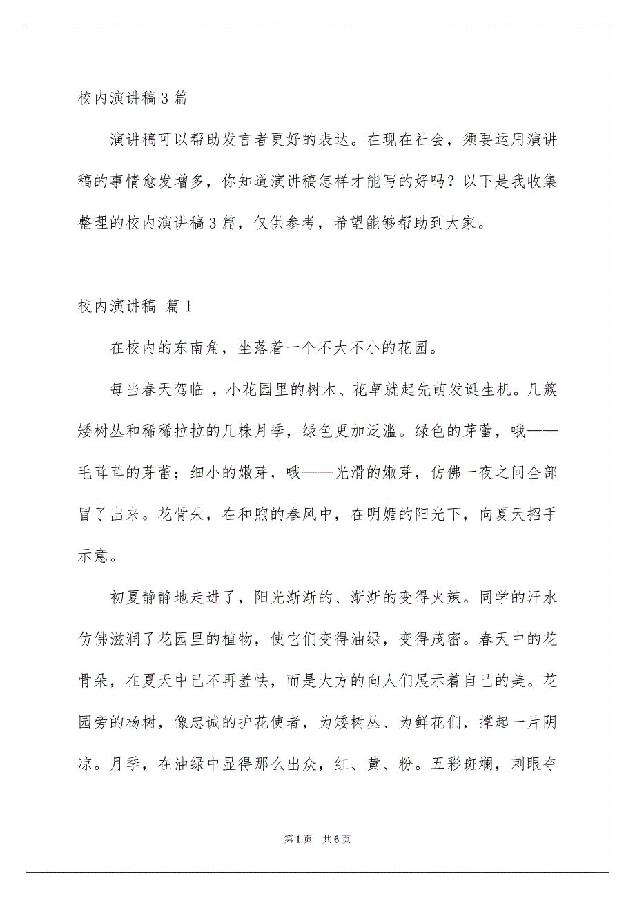 校内演讲稿3篇范文_第1页