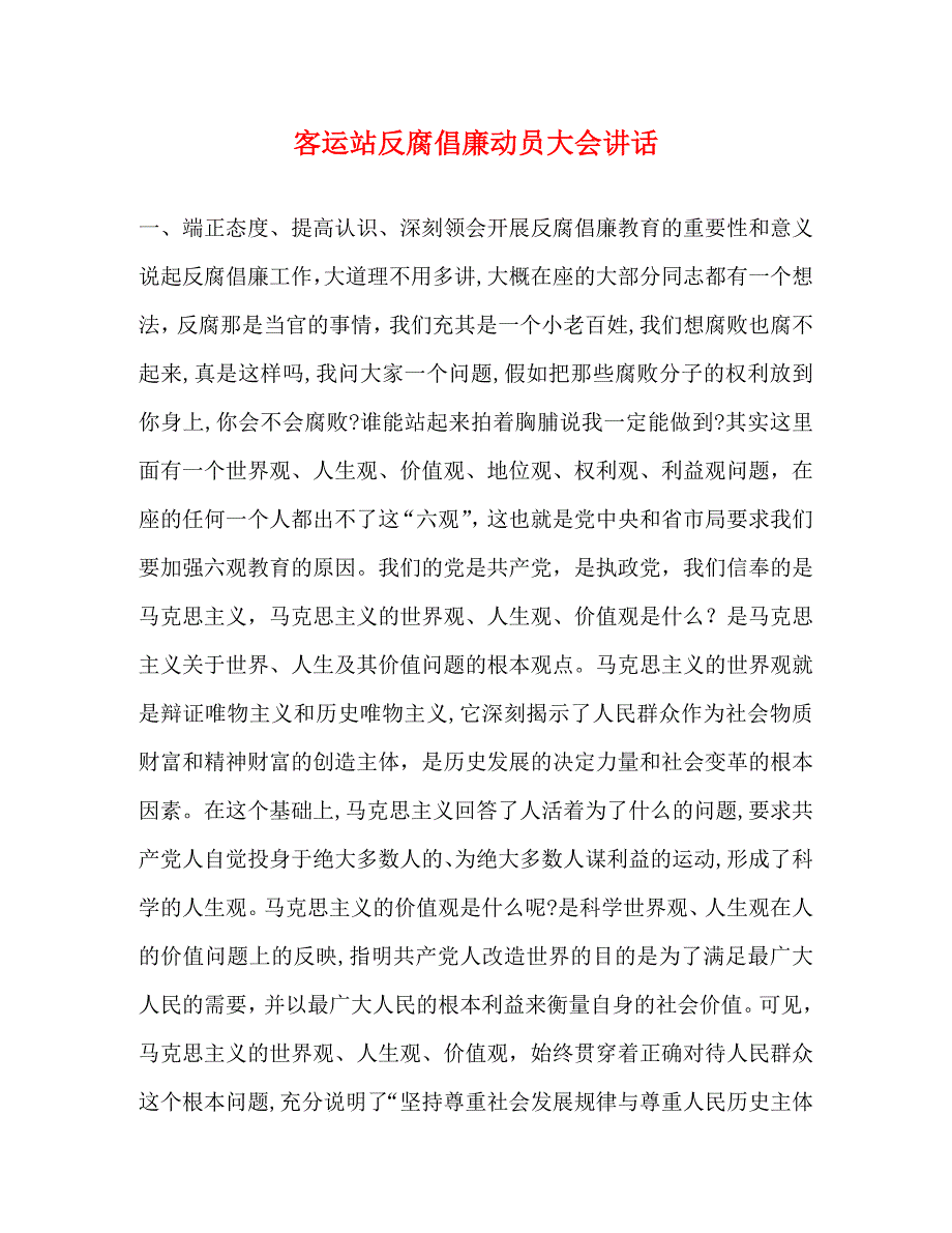 客运站反腐倡廉动员大会讲话_第1页