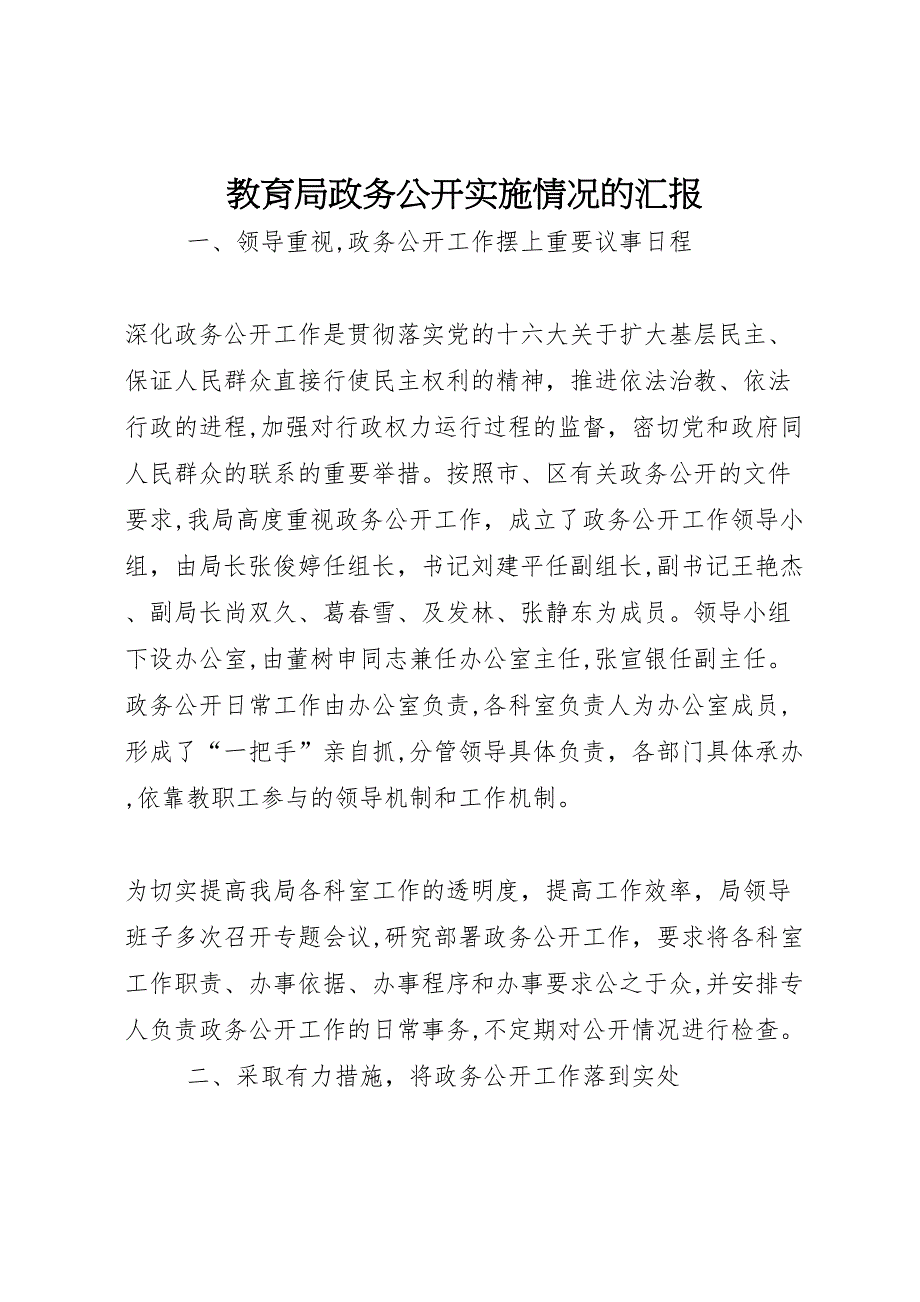 教育局政务公开实施情况的_第1页