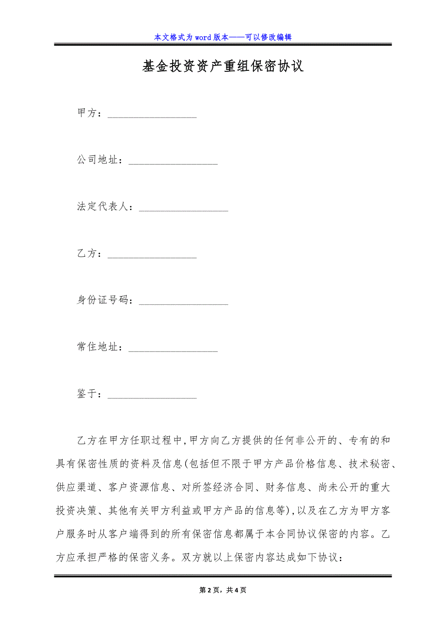 基金投资资产重组保密协议.doc_第2页