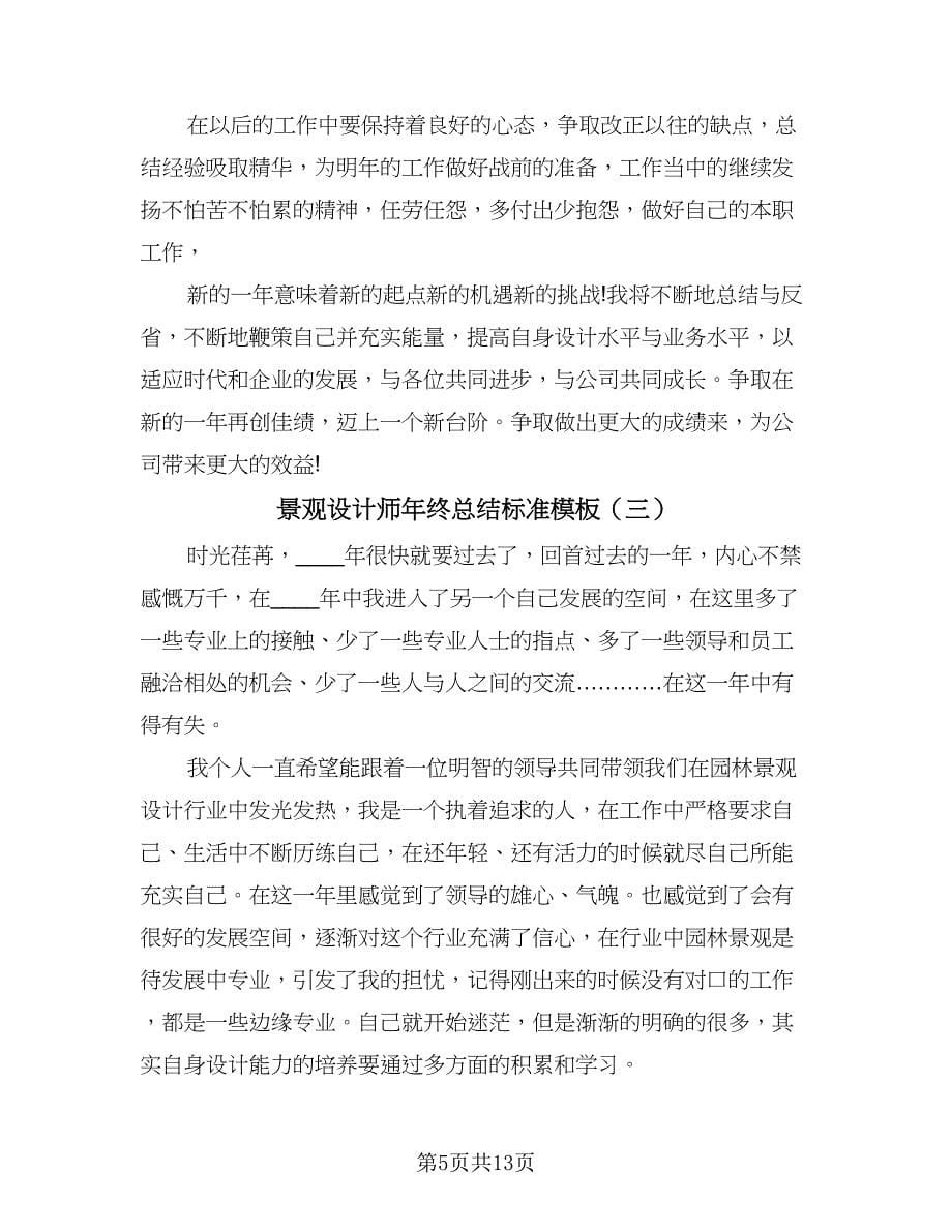 景观设计师年终总结标准模板（六篇）.doc_第5页