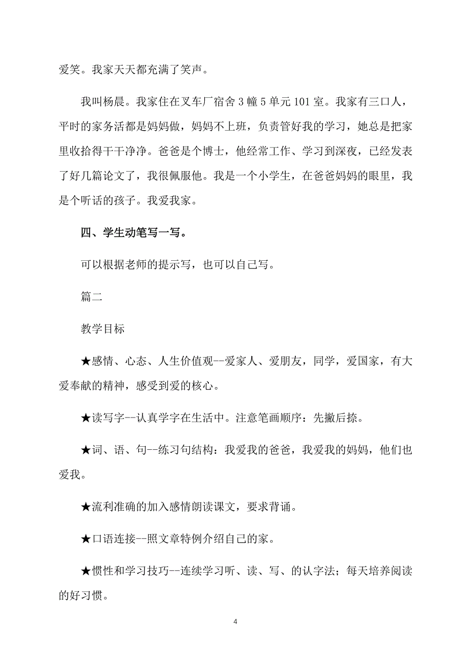 冀教版小学语文一年级上册《我的家》教案_第4页