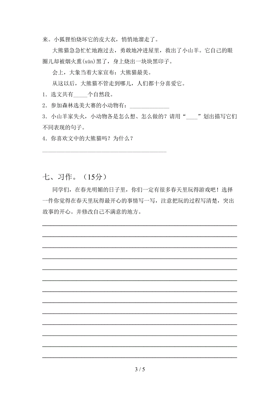 2021年语文版三年级语文(下册)期末题及答案.doc_第3页