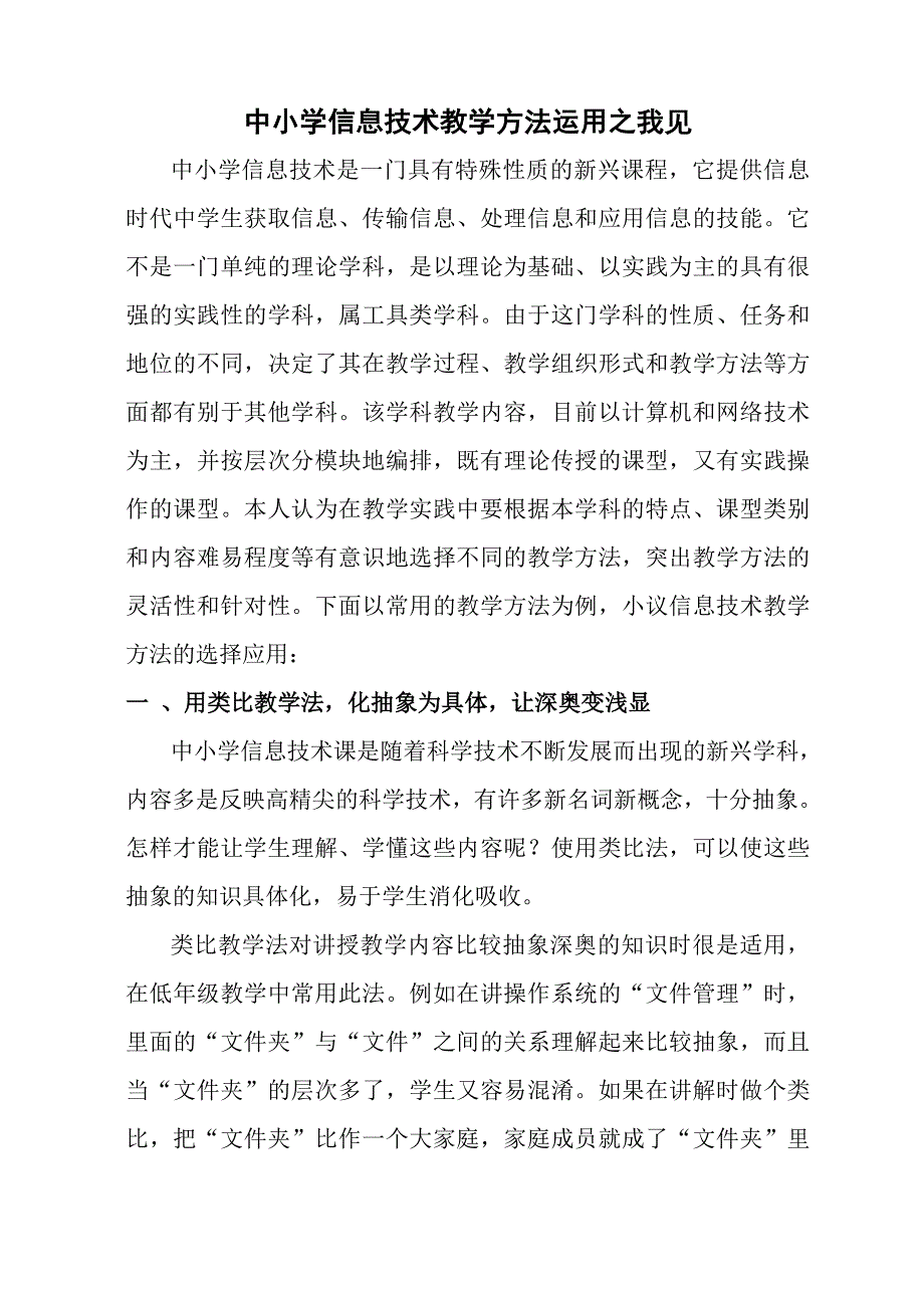 中小学信息技术教学方法运用之我见.doc_第1页