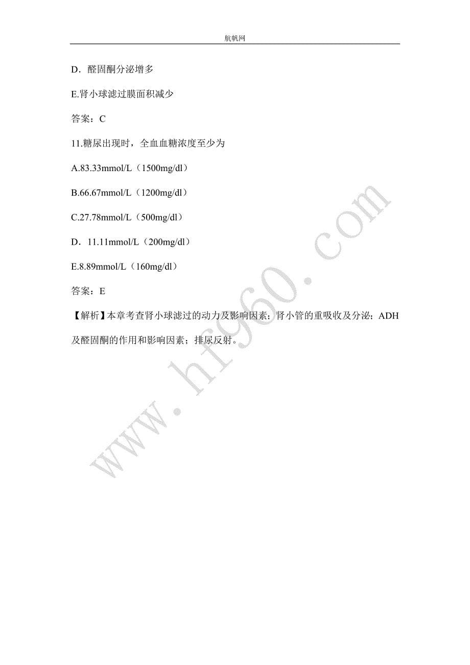 云南省2014年卫生厅直属事业单位专业知识要点集锦.doc_第5页