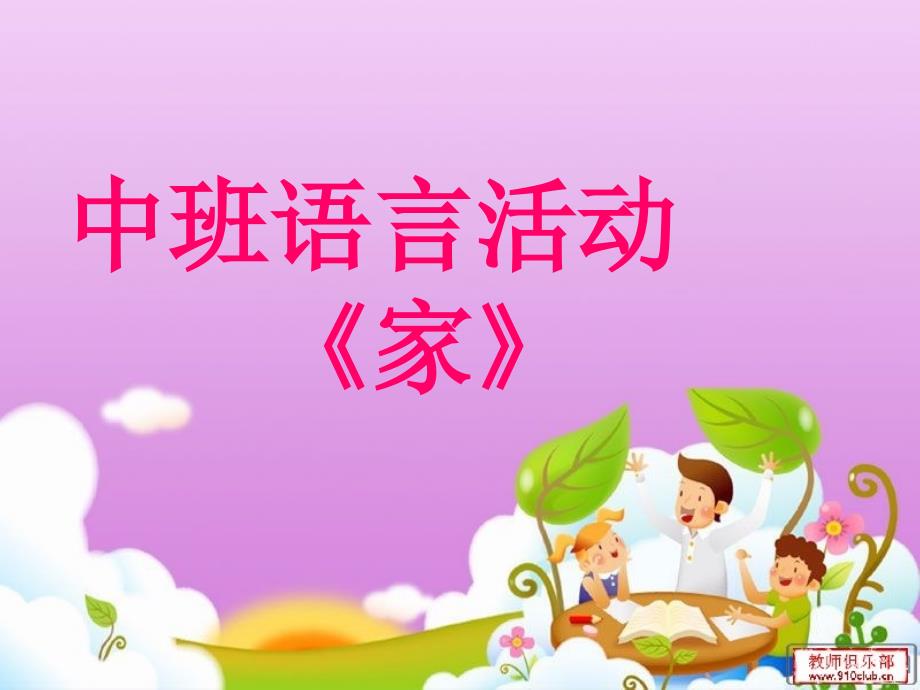 中班语言活动《家》PPT (2)_第1页