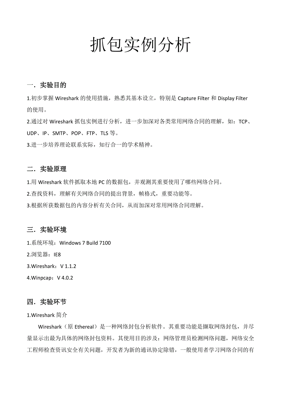 抓包实例分析实验_第1页