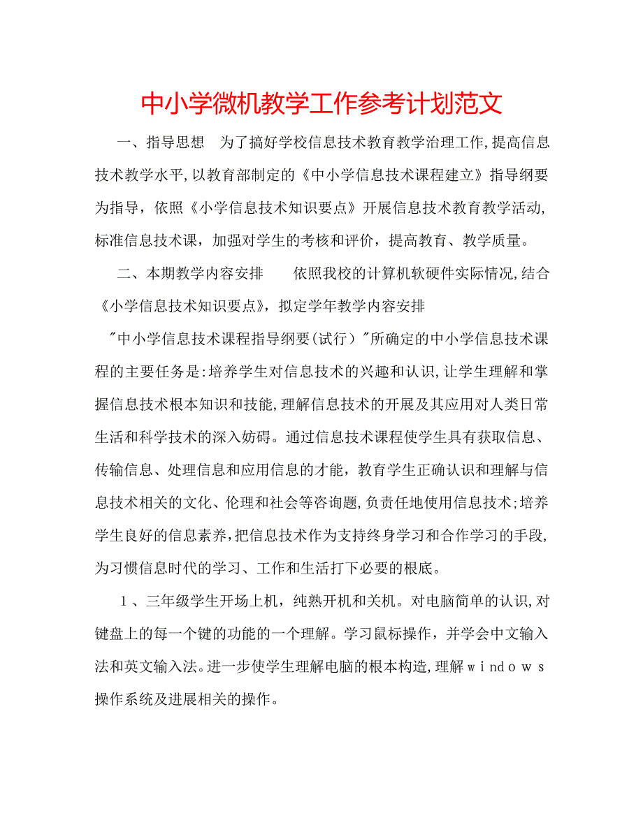 中小学微机教学工作计划范文_第1页