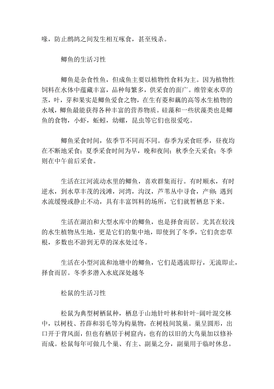 各种常见动物的生活习性(放生必要知识).doc_第3页