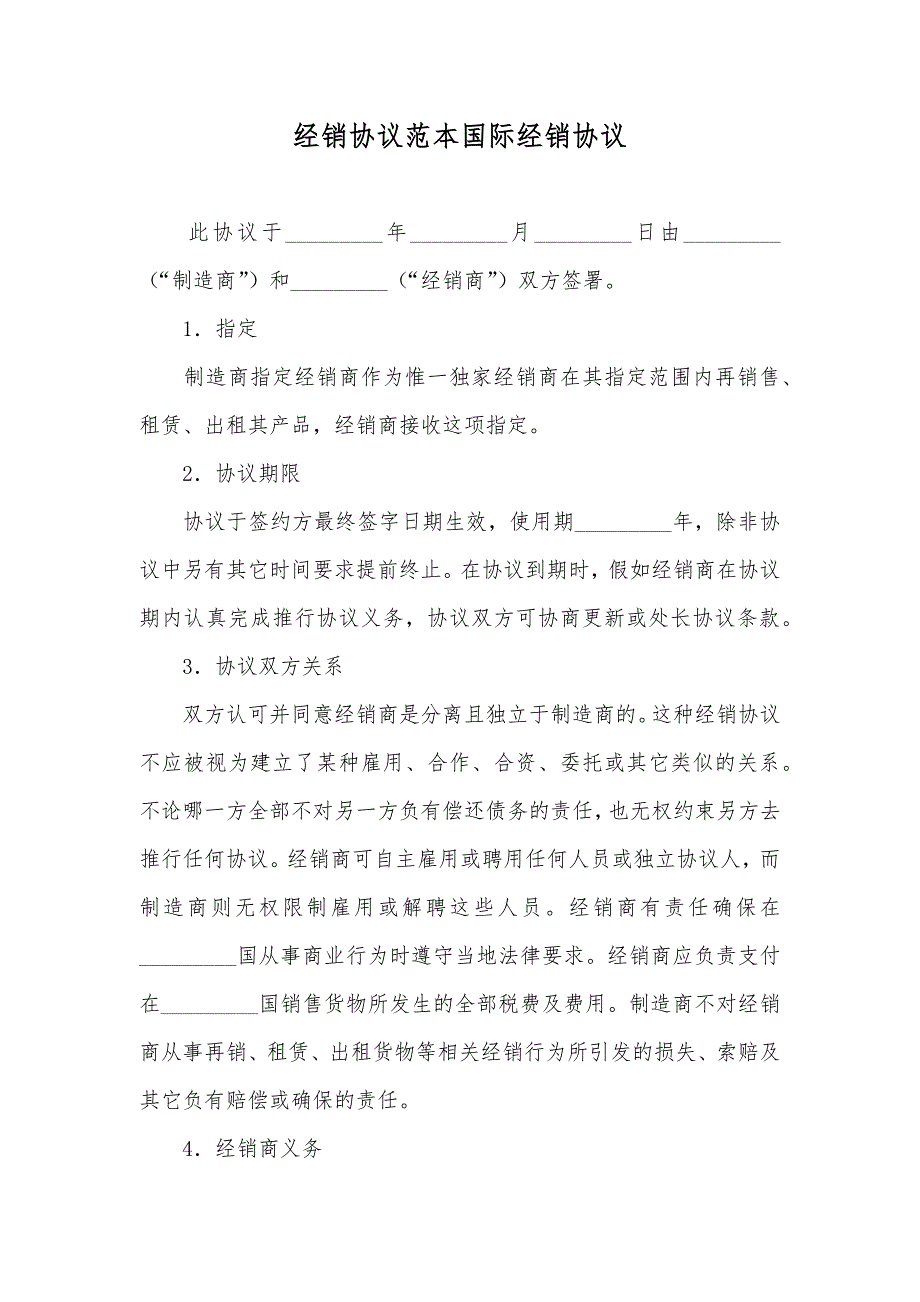 经销协议范本国际经销协议_3_第1页