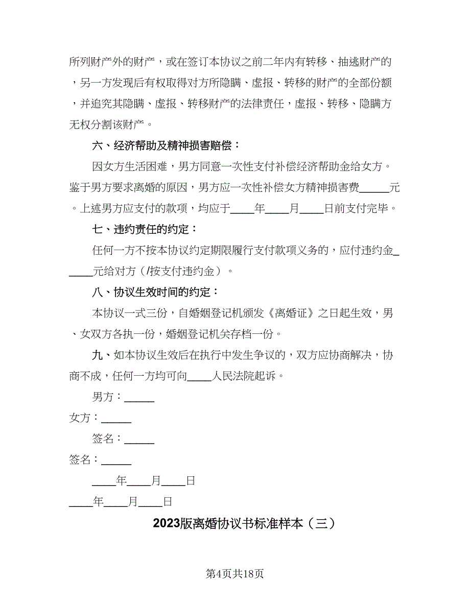 2023版离婚协议书标准样本（7篇）_第4页