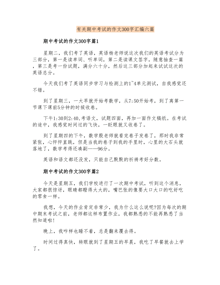 有关期中考试的作文300字汇编六篇_第1页