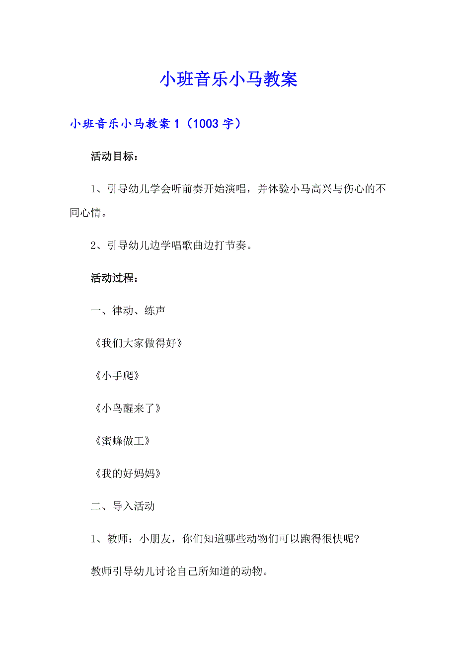 小班音乐小马教案_第1页