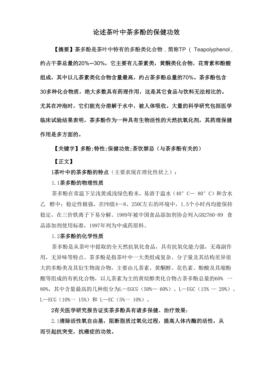 茶叶中茶多酚的保健功效_第1页