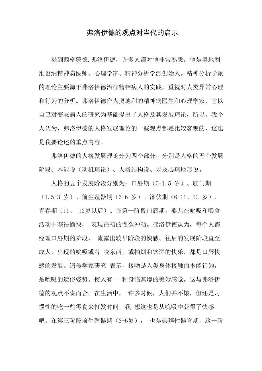 弗洛伊德对当代的启示_第1页