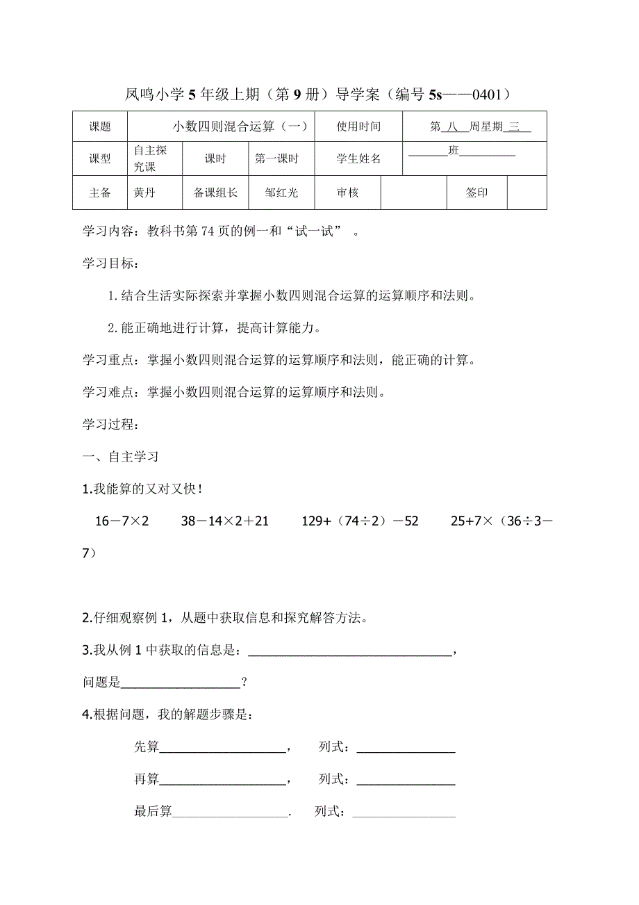 小数四则混合运算的导学案.doc_第1页