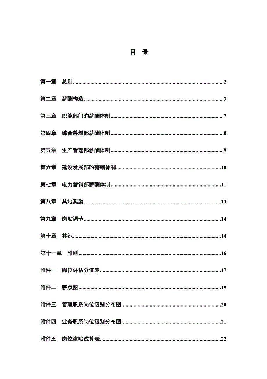 电力行业薪酬管理新版制度_第1页