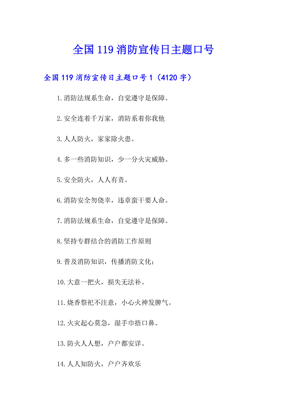 全国119消防宣传日主题口号_第1页