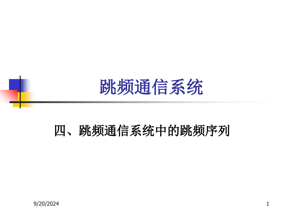 跳频通信系统跳频序列_第1页