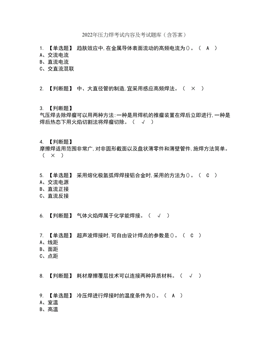 2022年压力焊考试内容及考试题库含答案参考42_第1页