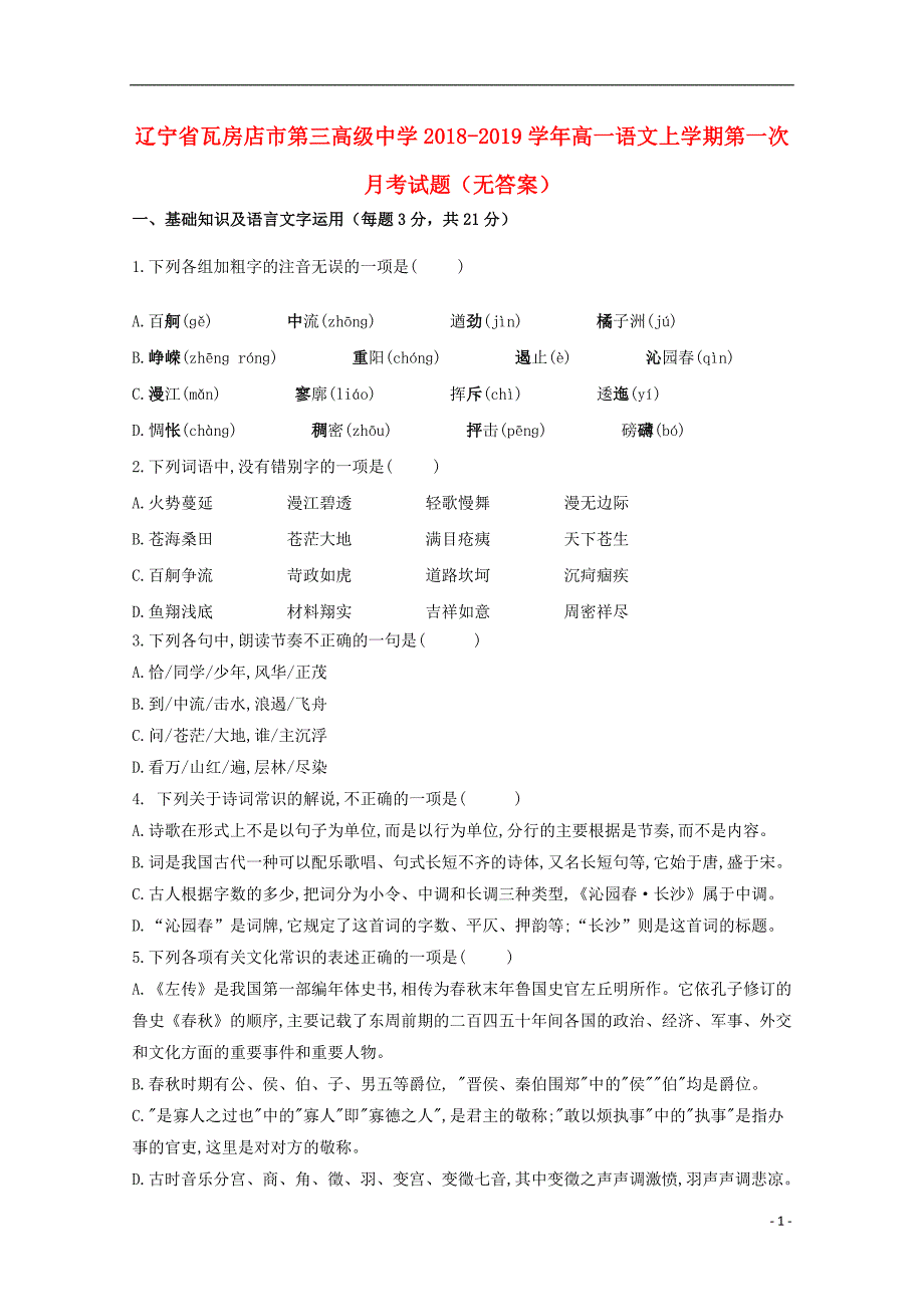 辽宁省瓦房店市第三高级中学2018-2019学年高一语文上学期第一次月考试题（无答案）_第1页