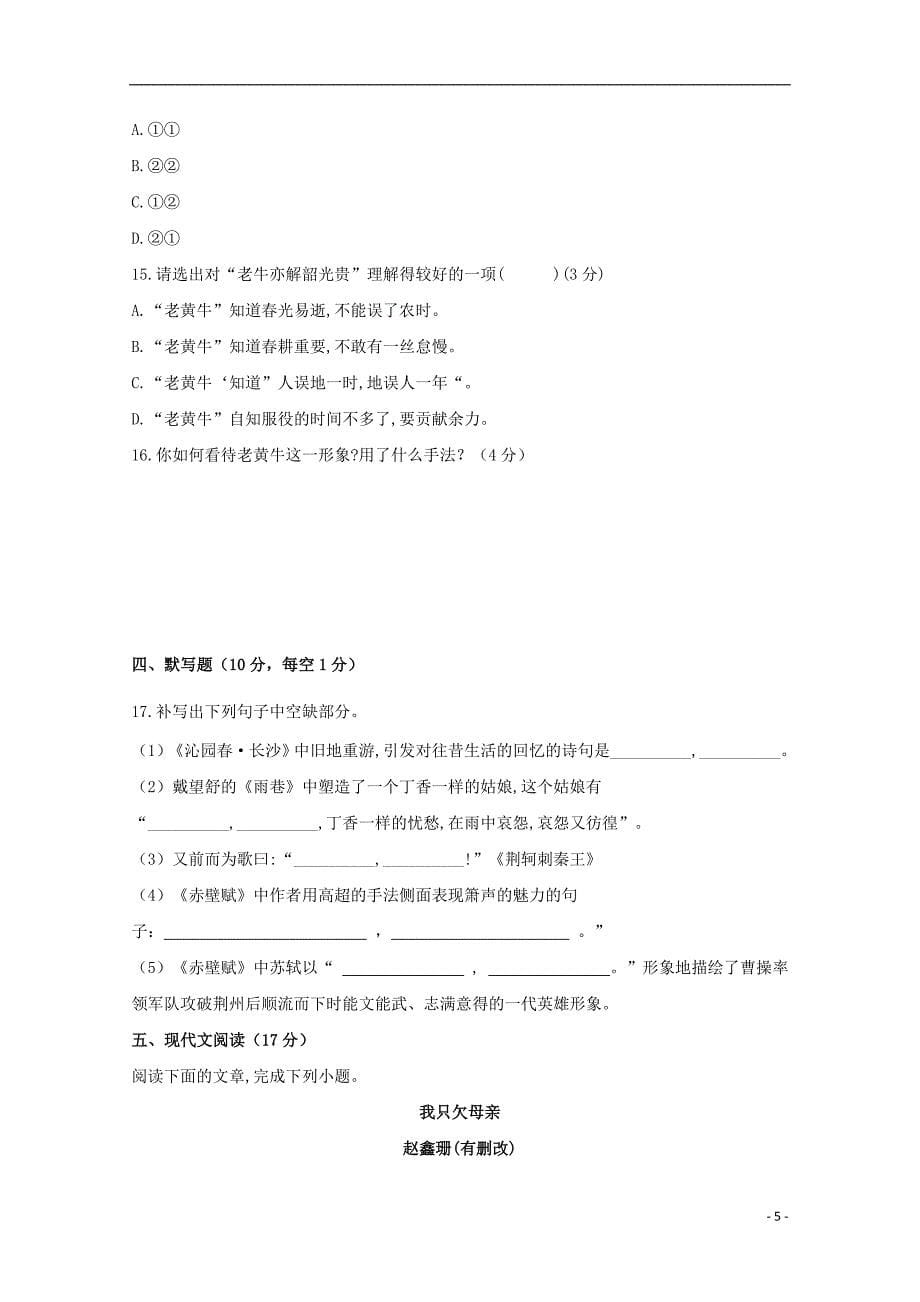 辽宁省瓦房店市第三高级中学2018-2019学年高一语文上学期第一次月考试题（无答案）_第5页