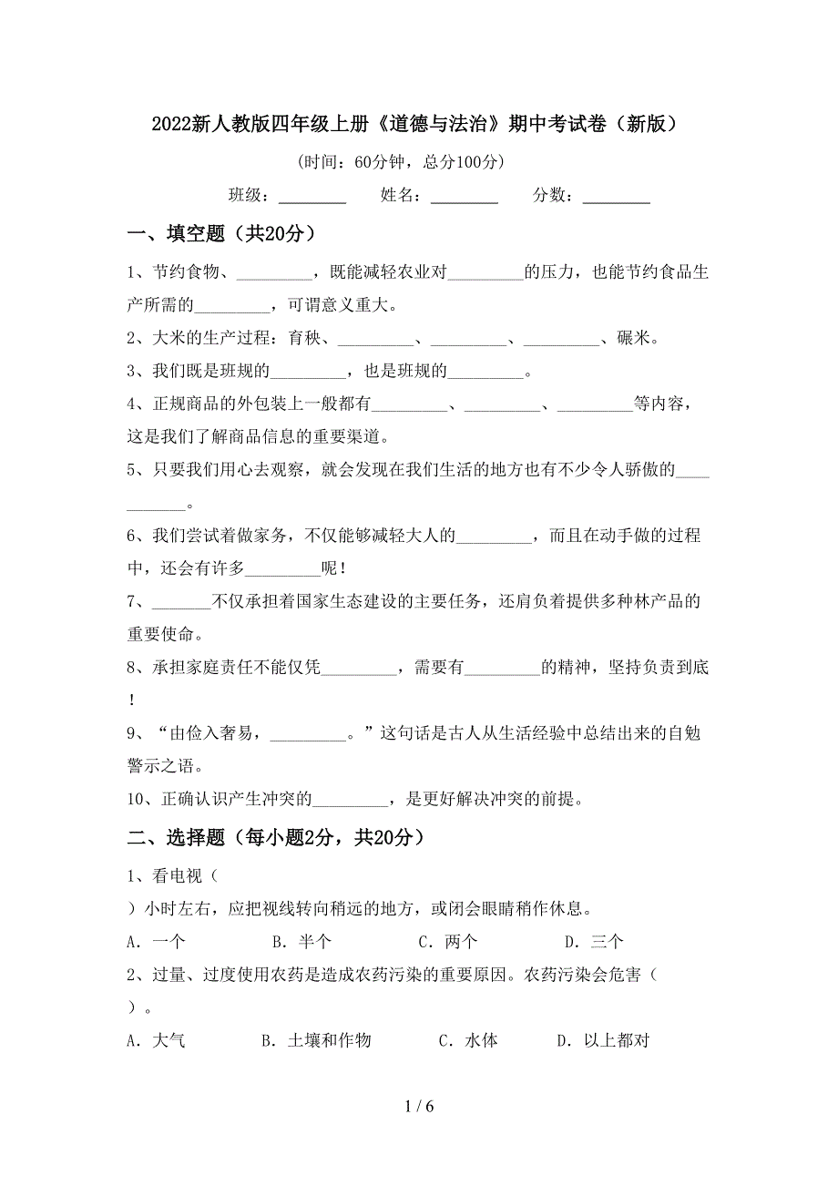 2022新人教版四年级上册《道德与法治》期中考试卷(新版).doc_第1页