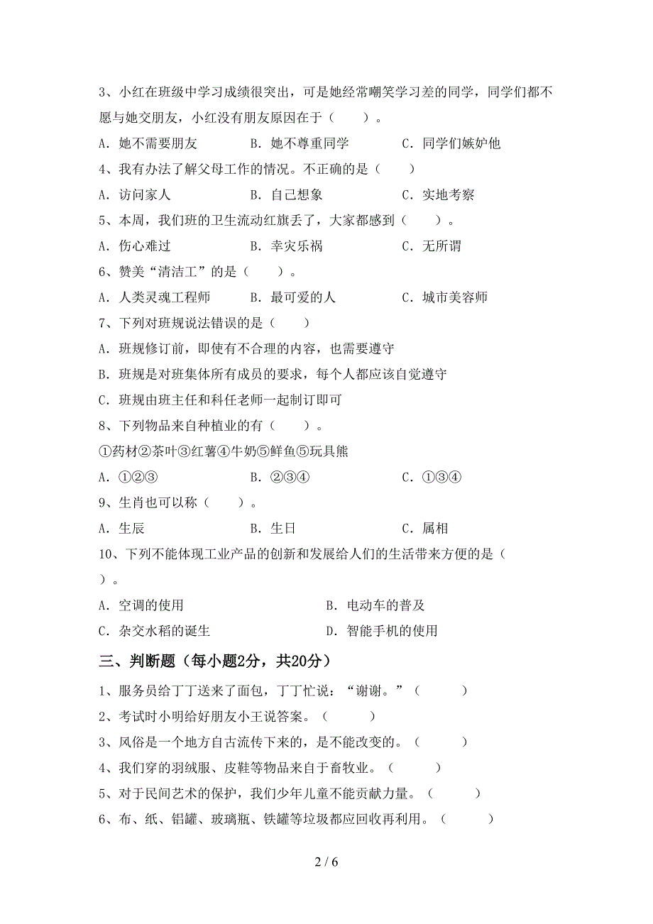 2022新人教版四年级上册《道德与法治》期中考试卷(新版).doc_第2页