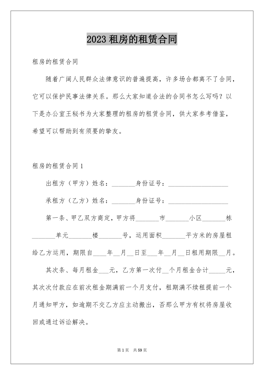 2023年租房的租赁合同范文.docx_第1页