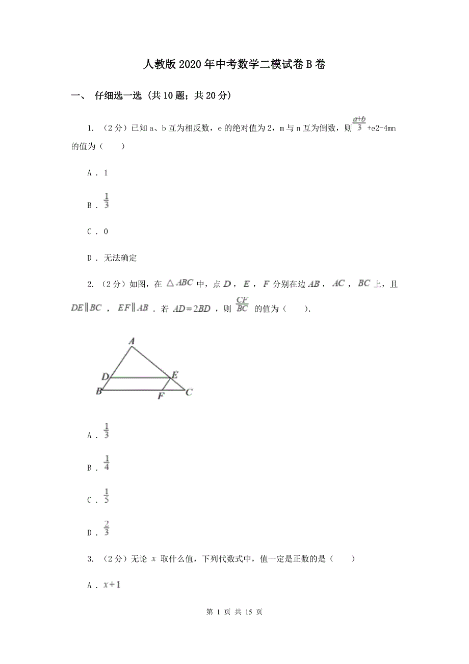 人教版2020年中考数学二模试卷B卷.doc_第1页