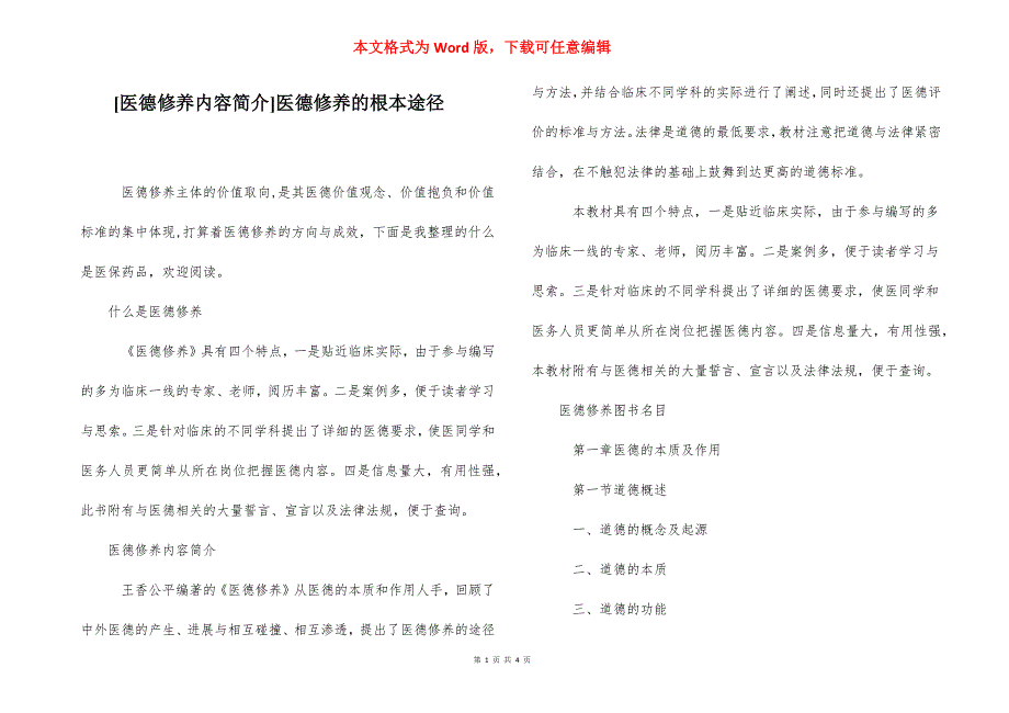 [医德修养内容简介]医德修养的根本途径.docx_第1页