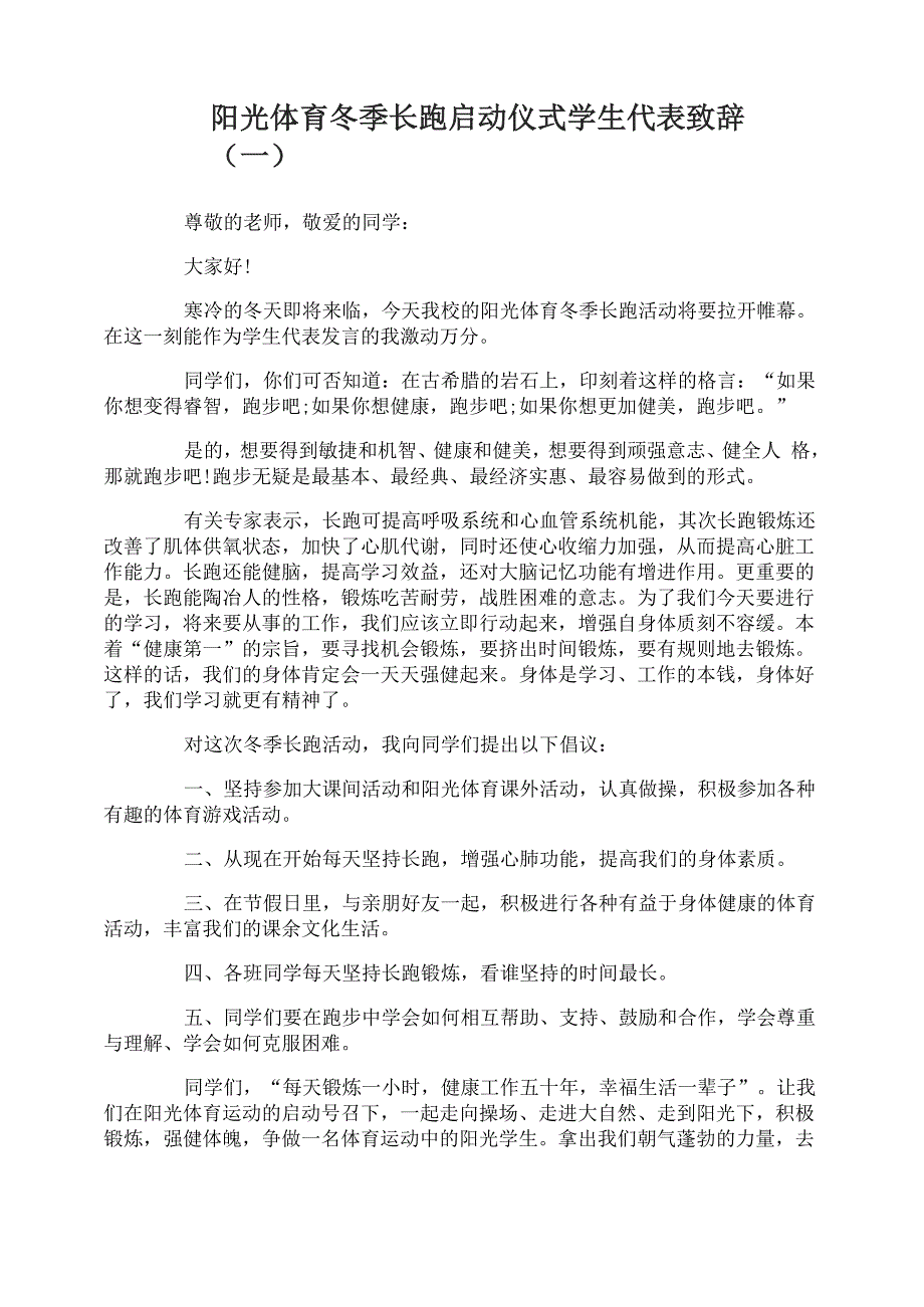 阳光体育冬季长跑启动仪式学生代表致辞_第1页