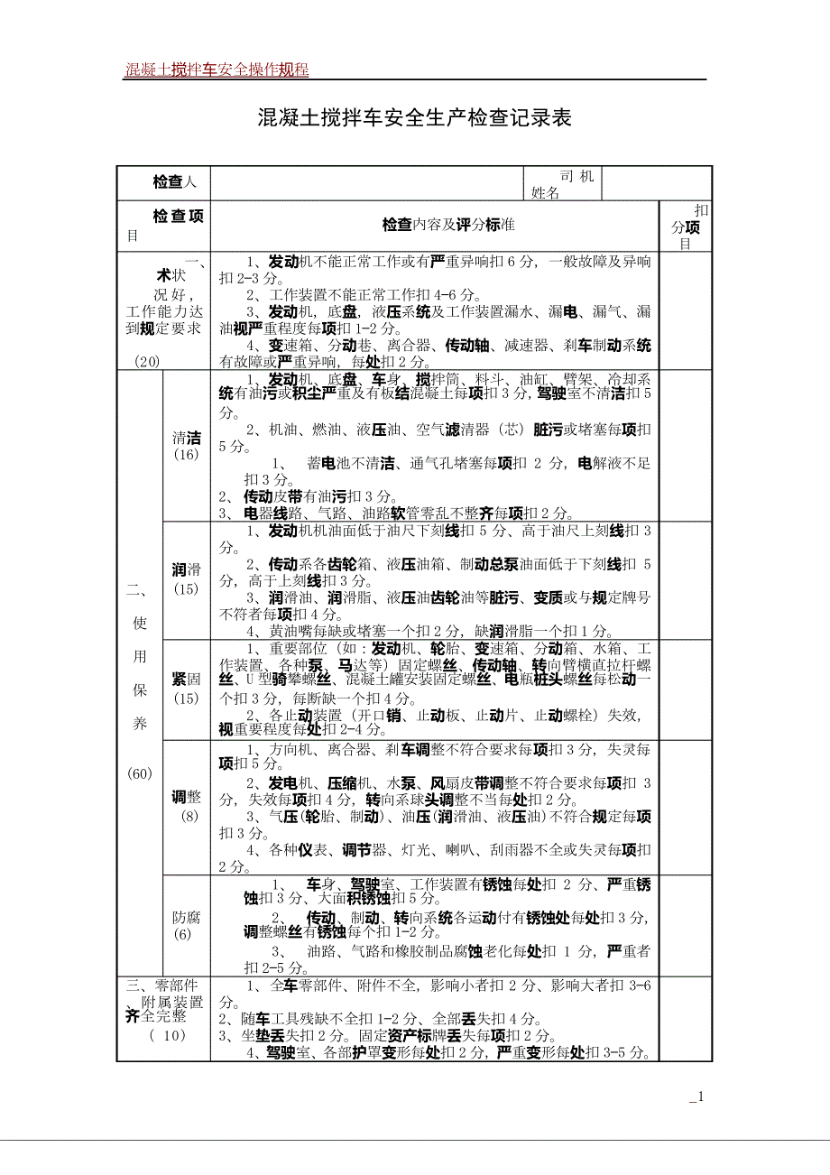 混凝土搅拌车安全生产检查记录表_第1页