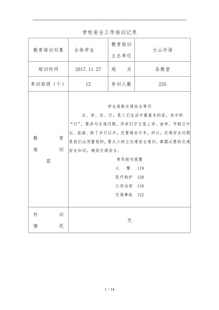 学校安全培训记录文本_第1页