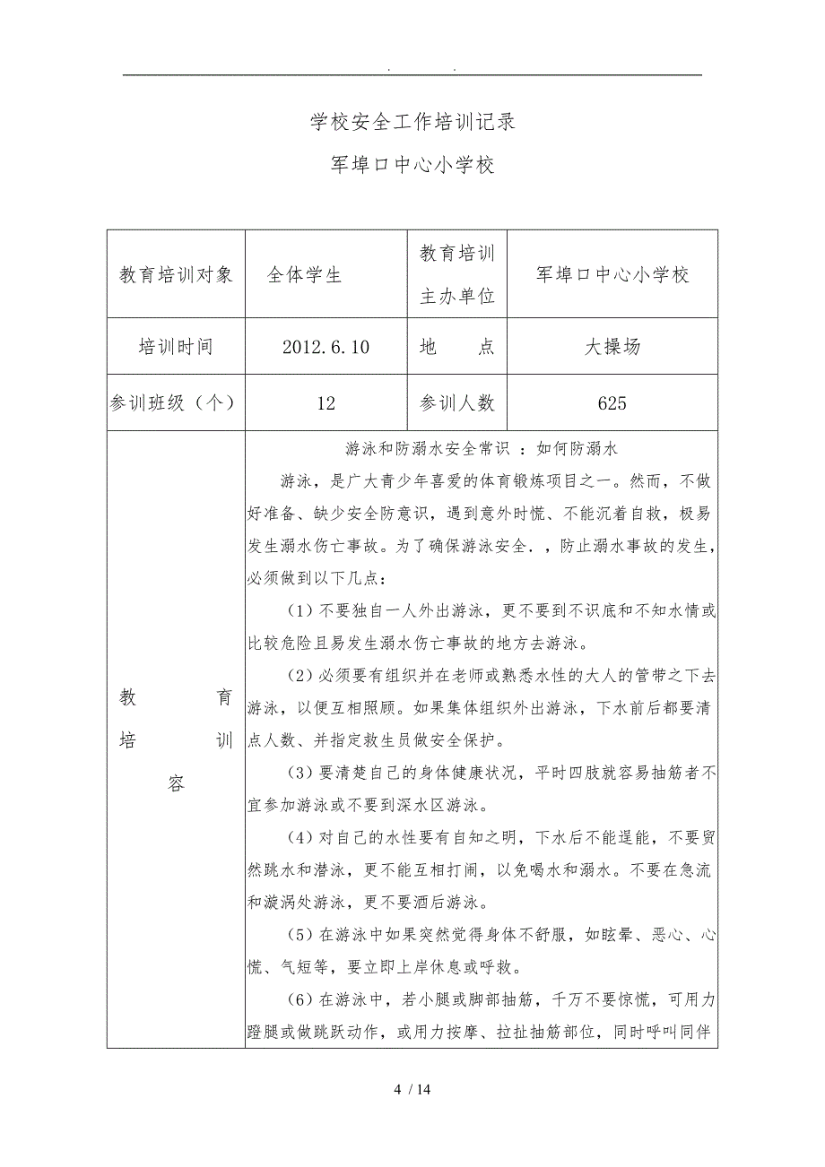 学校安全培训记录文本_第4页