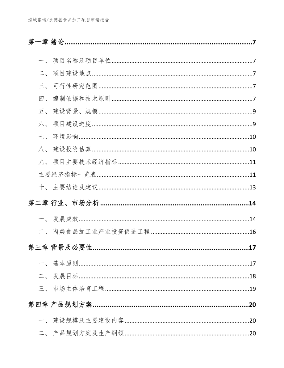 永德县食品加工项目申请报告模板范文_第2页