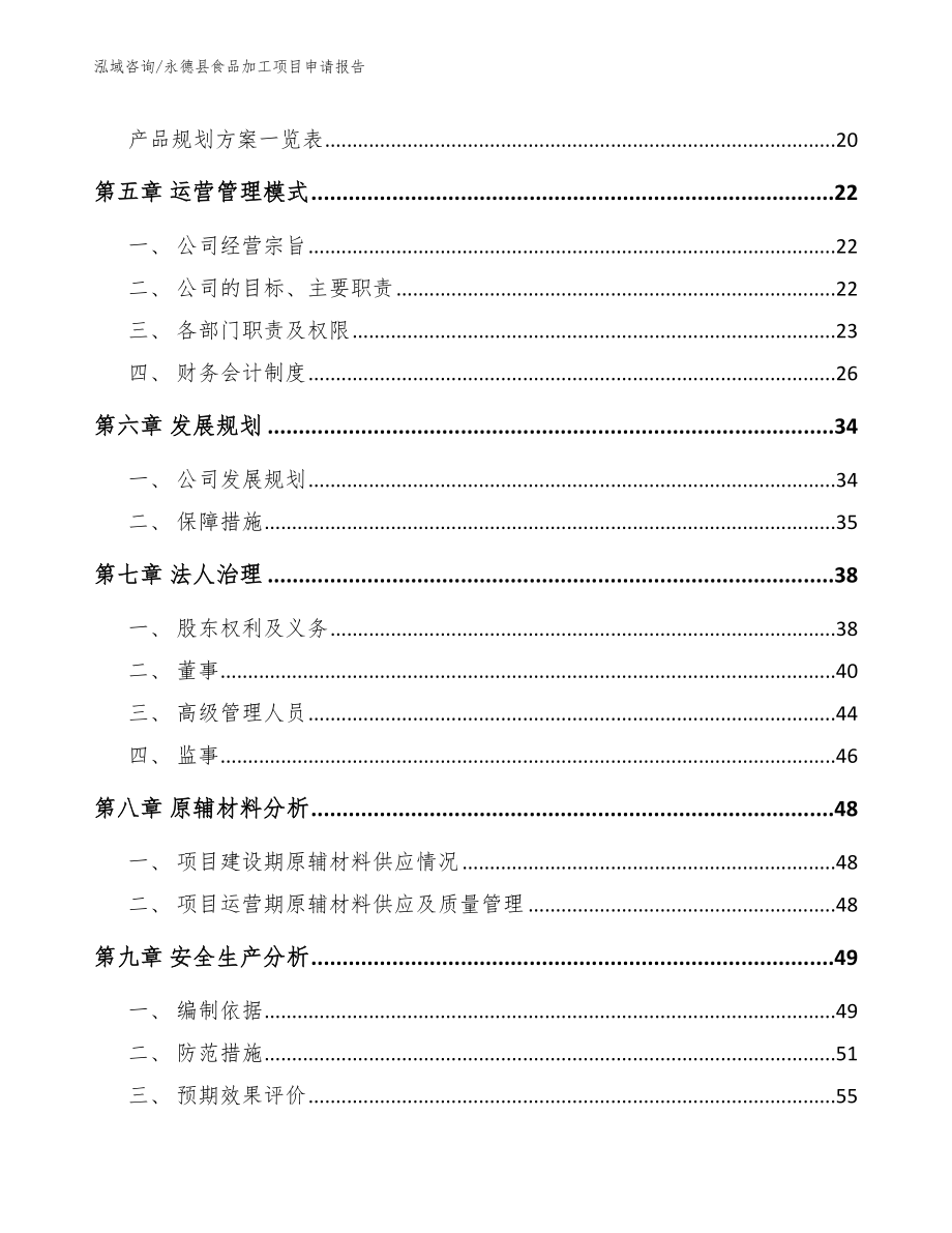 永德县食品加工项目申请报告模板范文_第3页