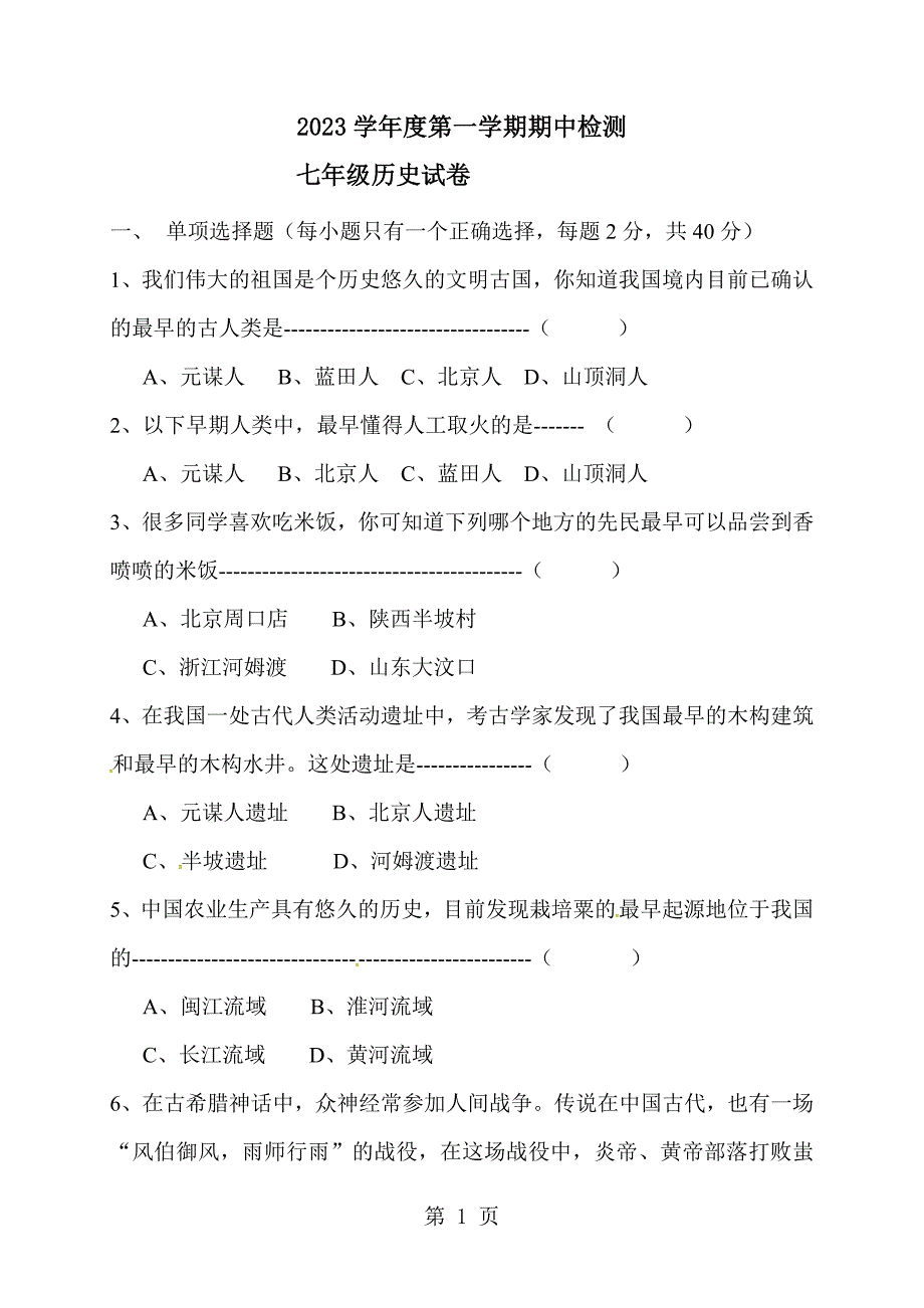 2023年黑龙江佳木斯市建三江农垦管理局校学年七年级上学期期中考试历史试题.doc_第1页