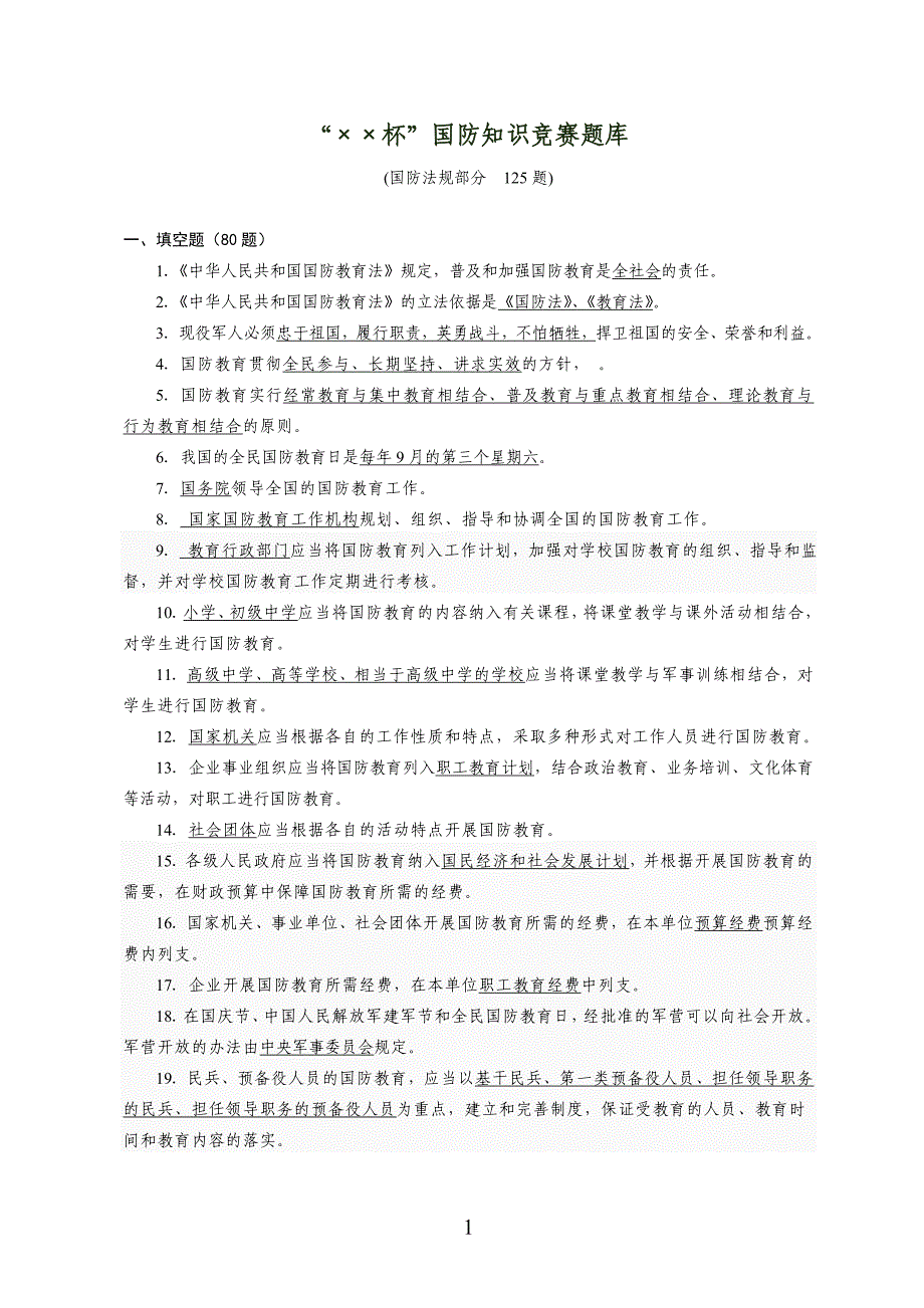 国防知识竞赛题库(国防法规部分125)_第1页