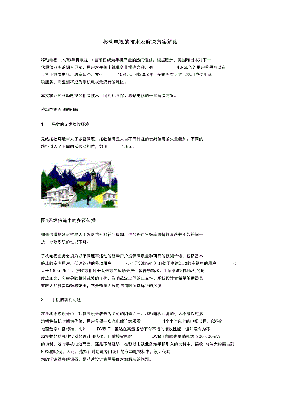 移动电视技术及解决措施解析_第1页