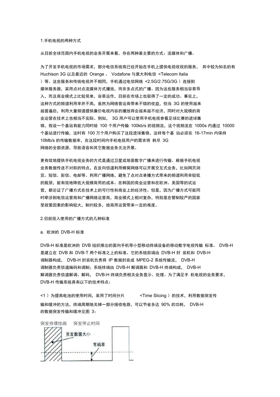 移动电视技术及解决措施解析_第3页