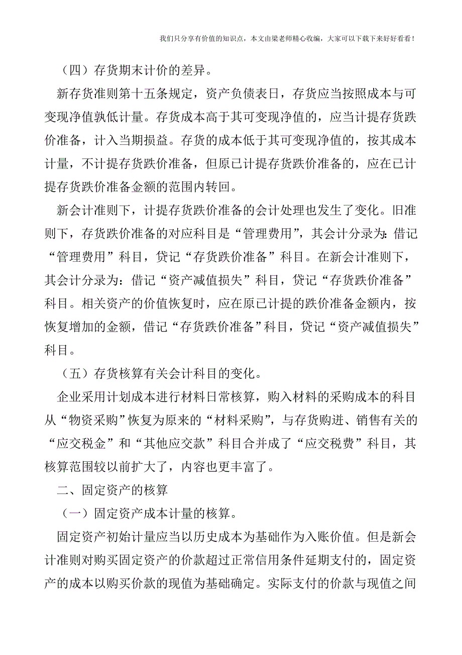 【税会实务】会计核算方法的变化与影响(一).doc_第2页