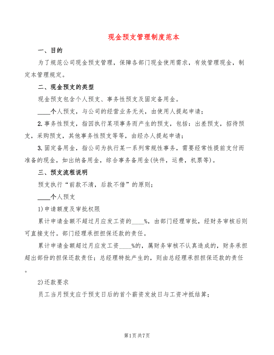 现金预支管理制度范本(3篇)_第1页