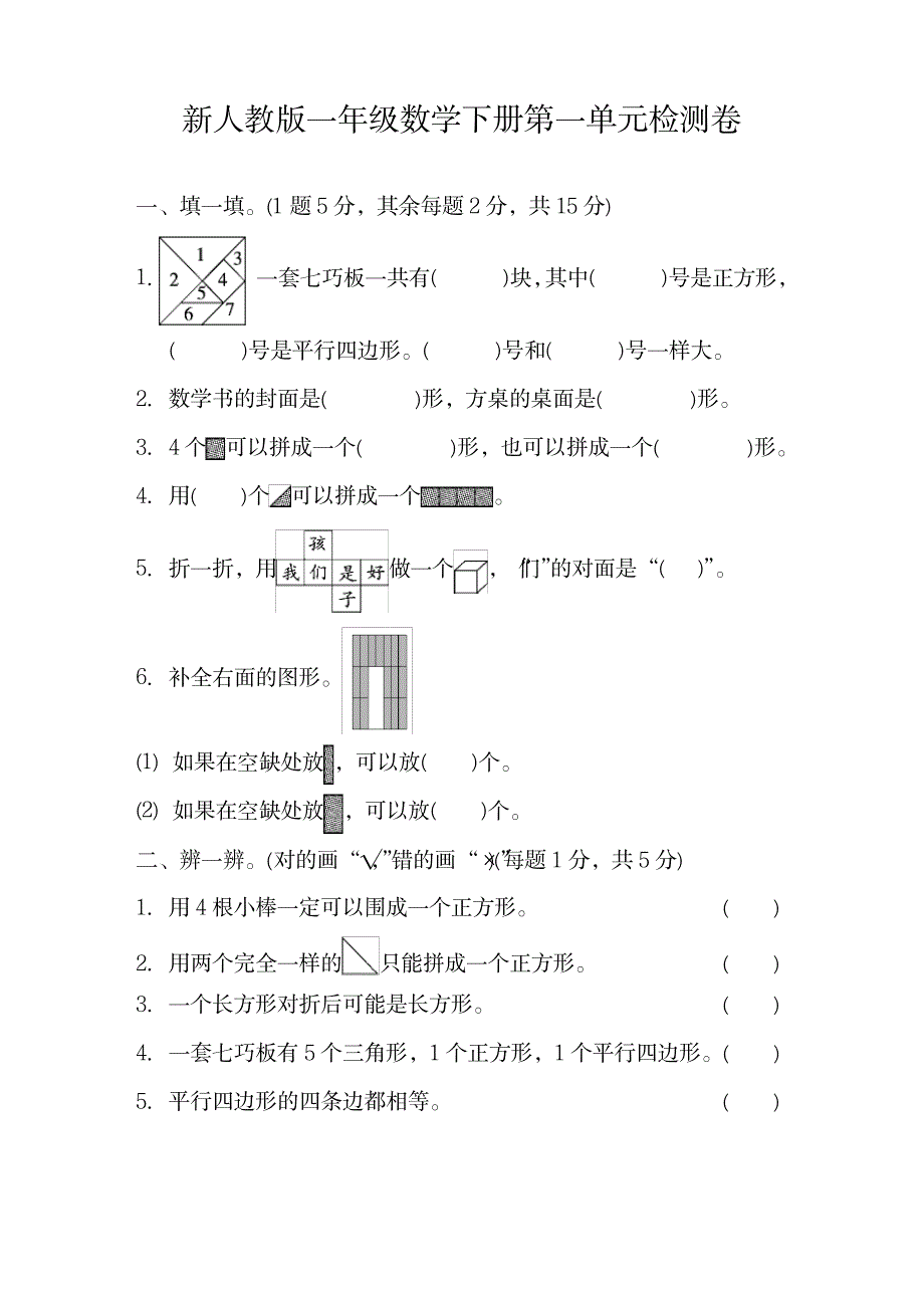 2023年新人教版一年级数学下册第一单元检测卷人教新课标,含超详细解析超详细解析超详细解析答案_第1页