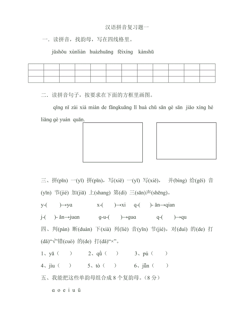 一年级汉语拼音复习试题_第3页