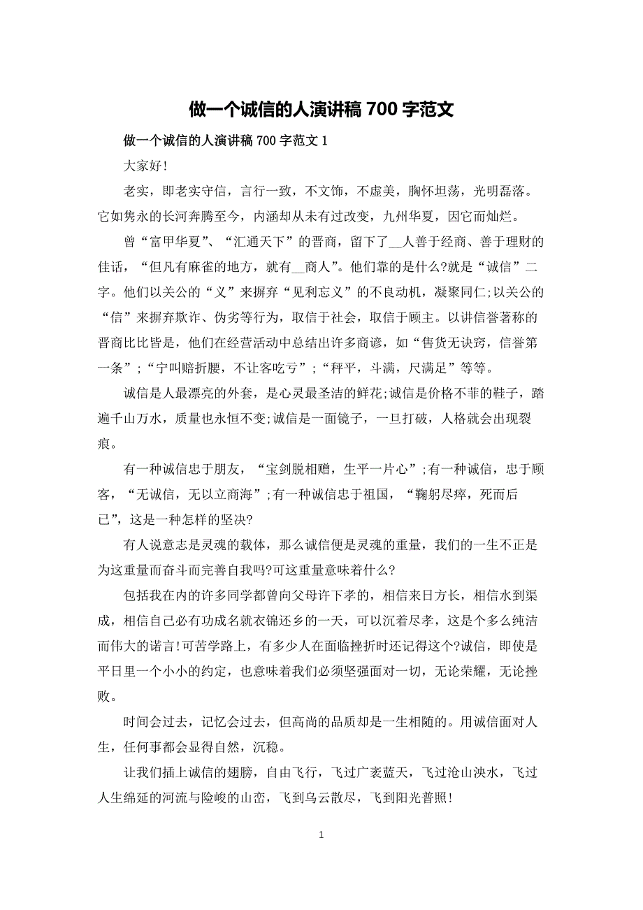 做一个诚信的人演讲稿700字范文_第1页