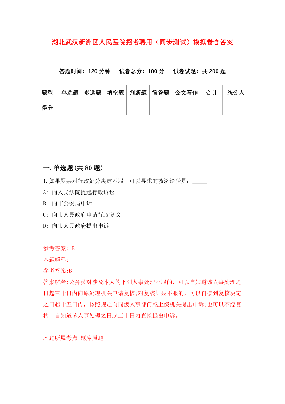 湖北武汉新洲区人民医院招考聘用（同步测试）模拟卷含答案5_第1页