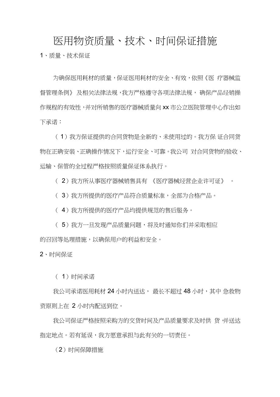 医用物资质量、技术、时间保证措施_第1页