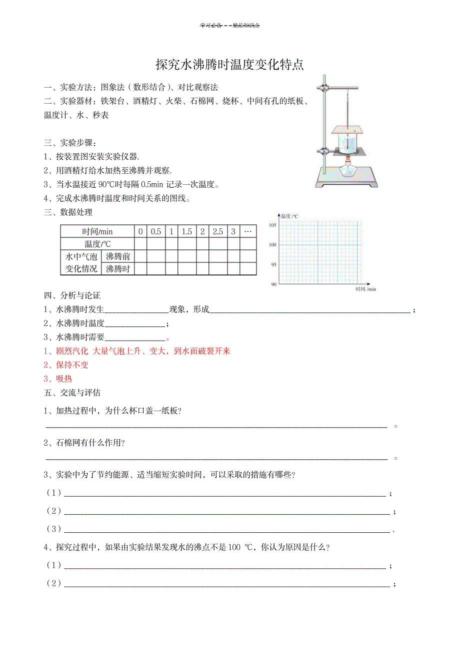 2023年探究水沸腾时温度变化特点——知识点总结归纳及各种题型_第1页