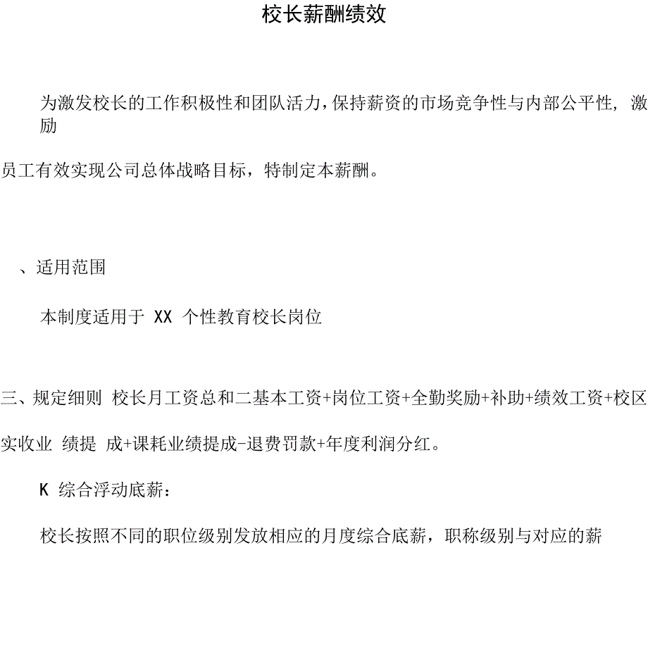 教育培训机构校长薪酬绩效_第1页
